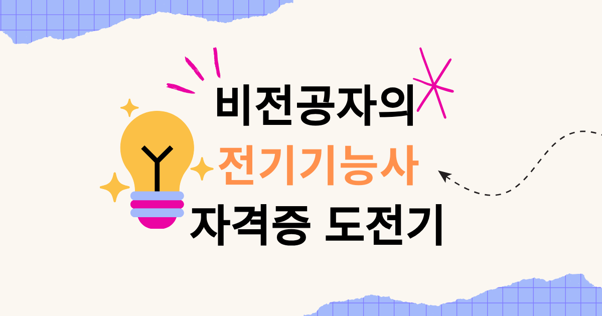 비전공자의 전기기능사 도전기
