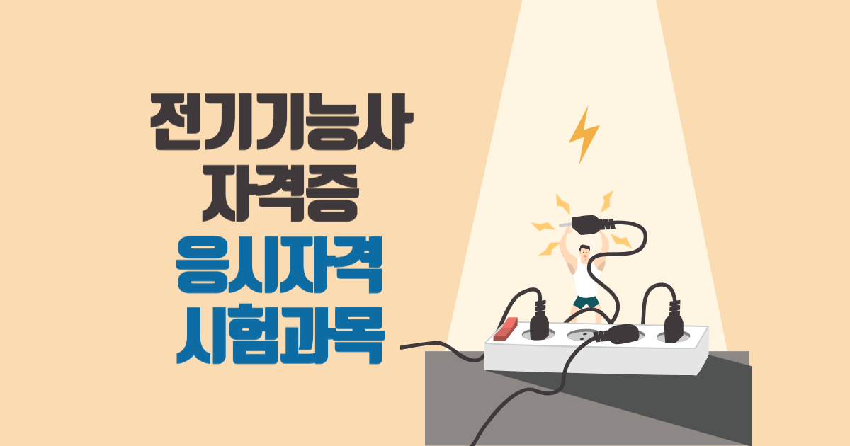 전기기능사 자격증 – 응시자격, 시험과목