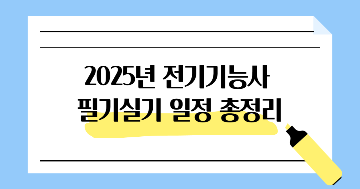 2025년 전기기능사 시험일정 총정리