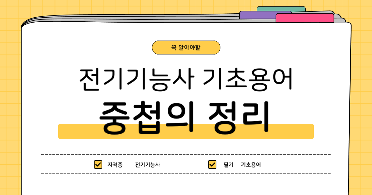 전기기능사 기초용어 : 중첩의 정리