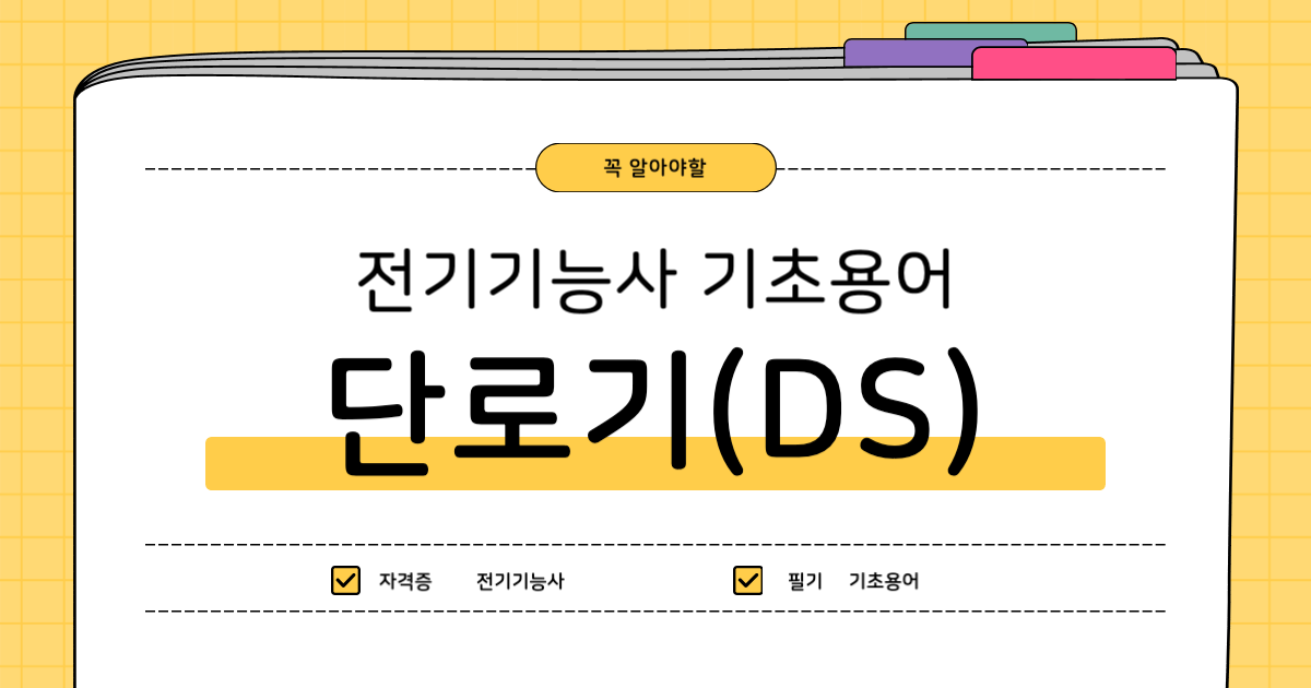 전기기능사 기초용어 : 단로기(Disconnector Switch)
