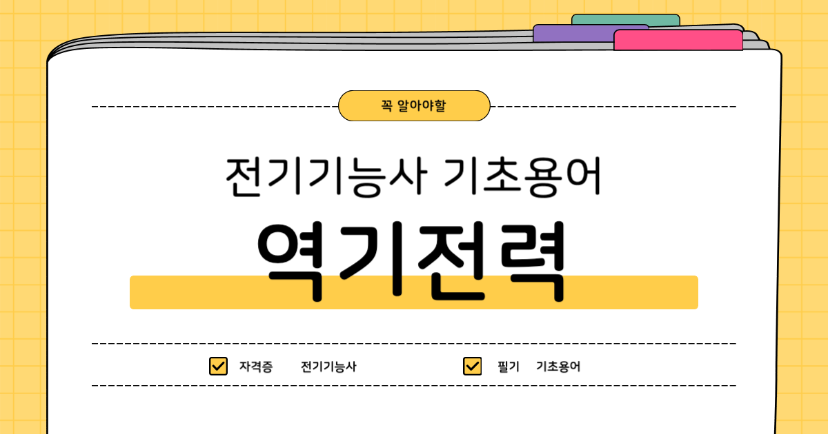 전기기능사 기초용어 : 역기전력(Back EMF)